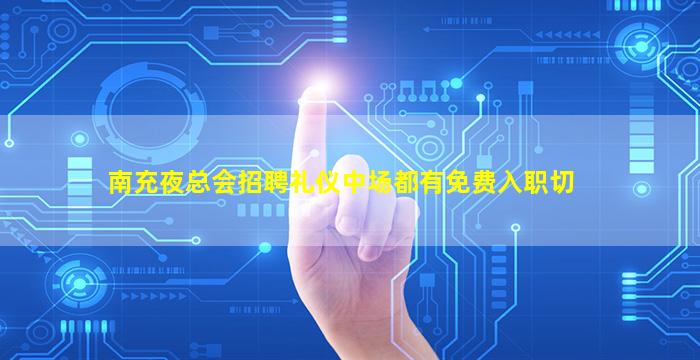 南充夜总会招聘礼仪中场都有免费入职切
